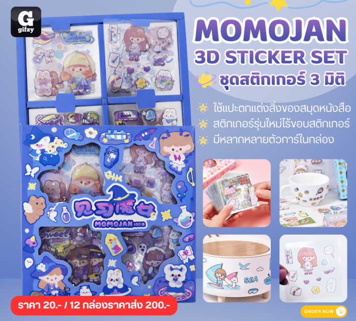 MOMOJAN 3D STICKER SET ชุดสติกเกอร์ 3 มิติ 12 กล่องราคาส่ง 200 บาท
