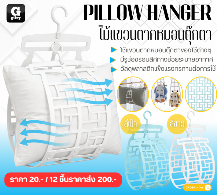PILLOW HANGER ไม้แขวนตากหมอนตุ๊กตา 12 ชิ้นราคาส่ง 200 บาท