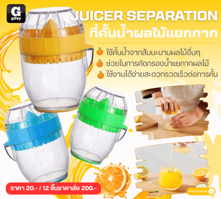JUICER SEPARATION ที่คั้นน้ำผลไม้แยกกาก 12 ชิ้นราคาส่ง 200 บาท
