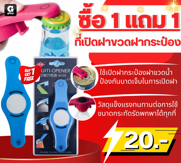Bottle and can opener ที่เปิดฝาขวดฝากระป๋อง ซื้อ 1 แถม 1