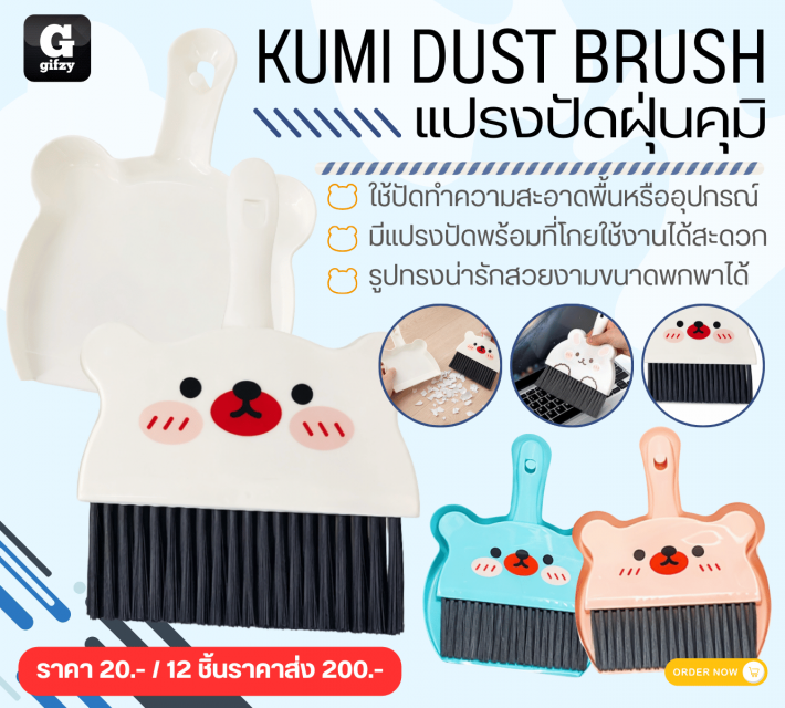 KUMI DUST BRUSH แปรงปัดฝุ่นคุมิ 12 ชิ้นราคาส่ง 200 บาท