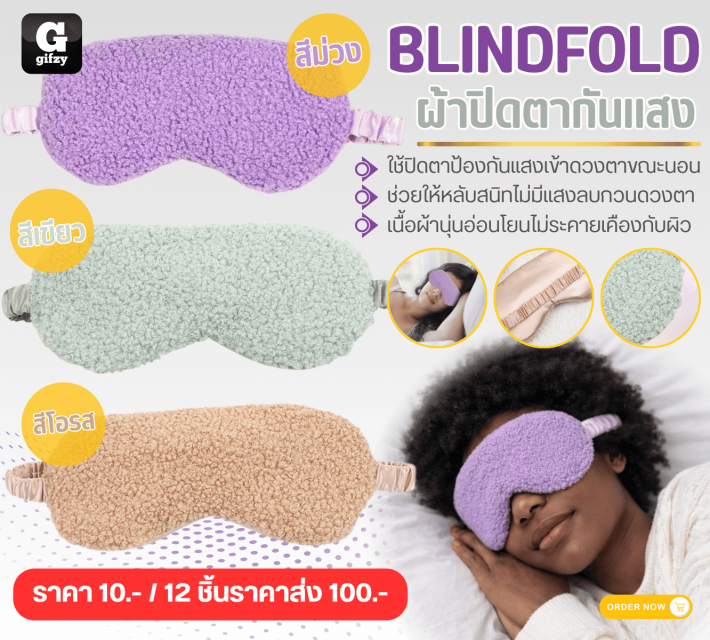 BLINDFOLD ผ้าปิดตากันแสง 12 ชิ้นราคาส่ง 100 บาท