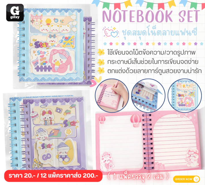 NOTEBOOK SET ชุดสมุดโน๊ตลายแฟนซี 12 แพ็คราคาส่ง 200 บาท