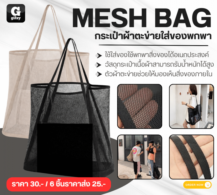 MESH BAG กระเป๋าผ้าตะข่ายใส่ของพกพา ราคาส่ง 25 บาท