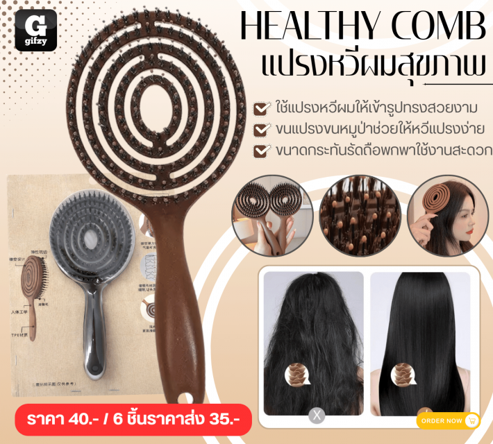 HEALTHY COMB แปรงหวีผมสุขภาพ ราคาส่ง 35 บาท