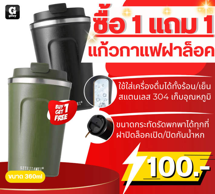 Coffee mug locking lid แก้วกาแฟฝาล็อค ซื้อ 1 แถม 1