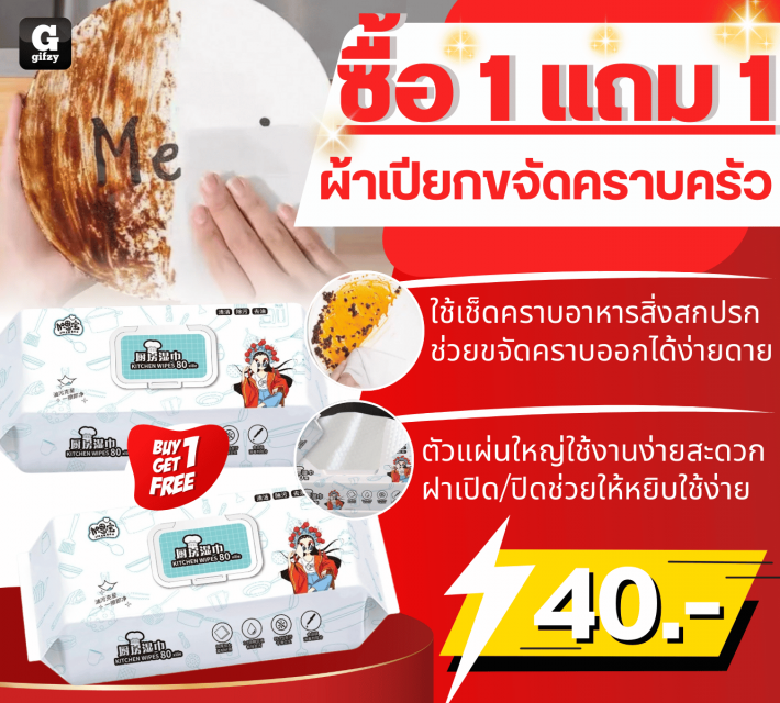 Wet wipes removing kitchen ผ้าเปียกขจัดคราบครัว ซื้อ 1 แถม 1
