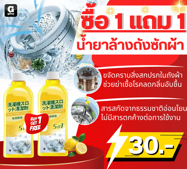 Washing machine drum cleaner น้ำยาล้างถังซักผ้า ซื้อ 1 แถม 1