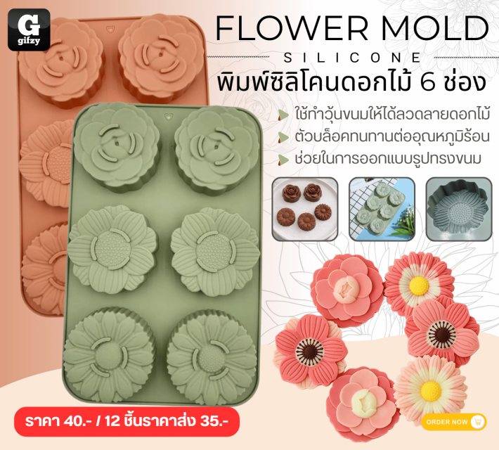 FLOWER MOLD SILICONE พิมพ์ซิลิโคนดอกไม้ 6 ช่อง ราคาส่ง 35 บาท