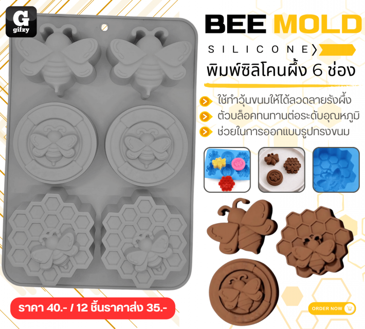 BEE MOLD SILICONE พิมพ์ซิลิโคนผึ้ง 6 ช่อง ราคาส่ง 35 บาท