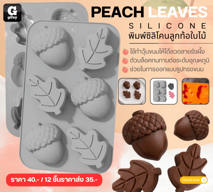BPEACH LEAVES SILICONE พิมพ์ซิลิโคนลูกท้อใบไม้ ราคาส่ง 35 บาท