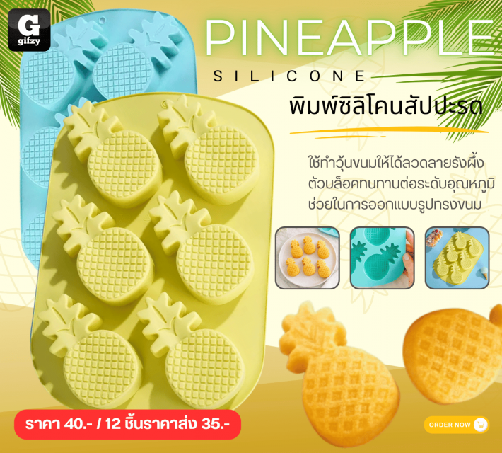 PINEAPP SILICONE พิมพ์ซิลิโคนสัปปะรด ราคาส่ง 35 บาท