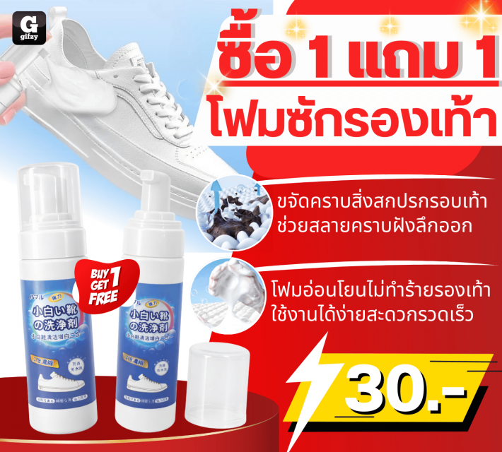 Shoe cleaning foam โฟมซักรองเท้า ซื้อ 1 แถม 1