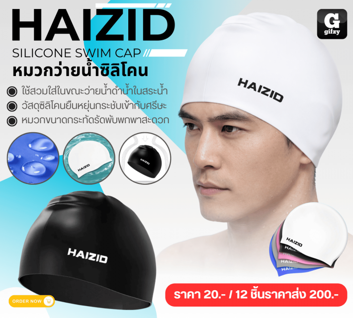 HAIZID SILICONE SWIM CAP หมวกว่ายน้ำซิลิโคน 12 ชิ้นราคาส่ง 200 บาท