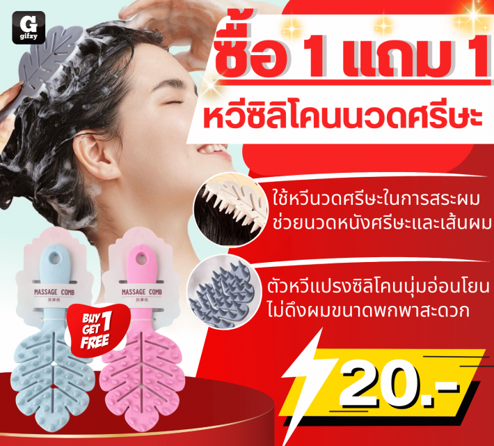 MASSAGE COMB หวีซิลิโคนนวดศรีษะ ซื้อ 1 แถม 1
