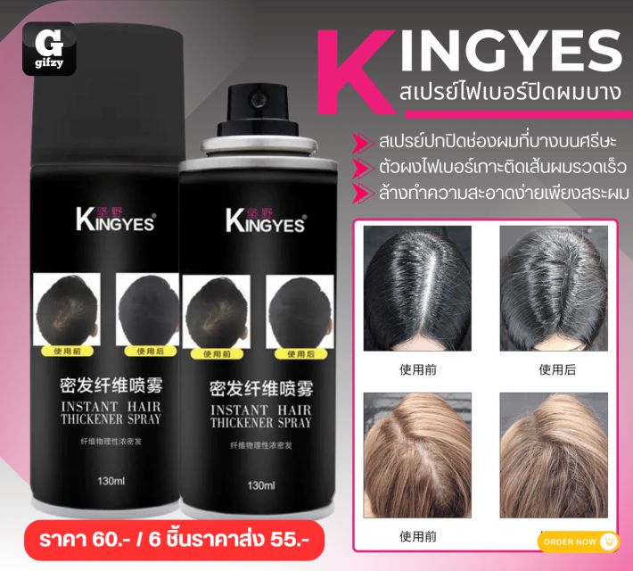 KINGYES สเปรย์ไฟเบอร์ปิดผมบาง ราคาส่ง 55 บาท