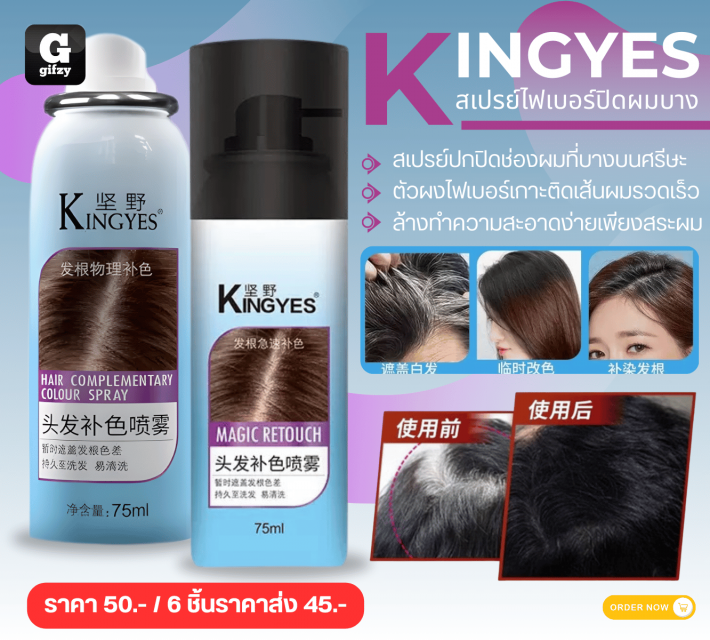 KINGYES สเปรย์ไฟเบอร์ปิดผมบาง ราคาส่ง 45 บาท