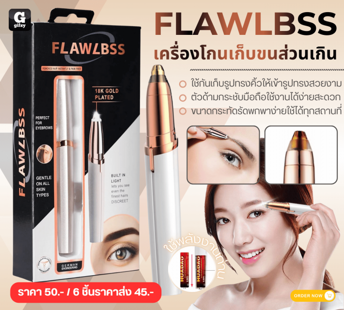 FLAWLBSS เครื่องโกนเก็บขนส่วนเกิน ราคาส่ง 45 บาท