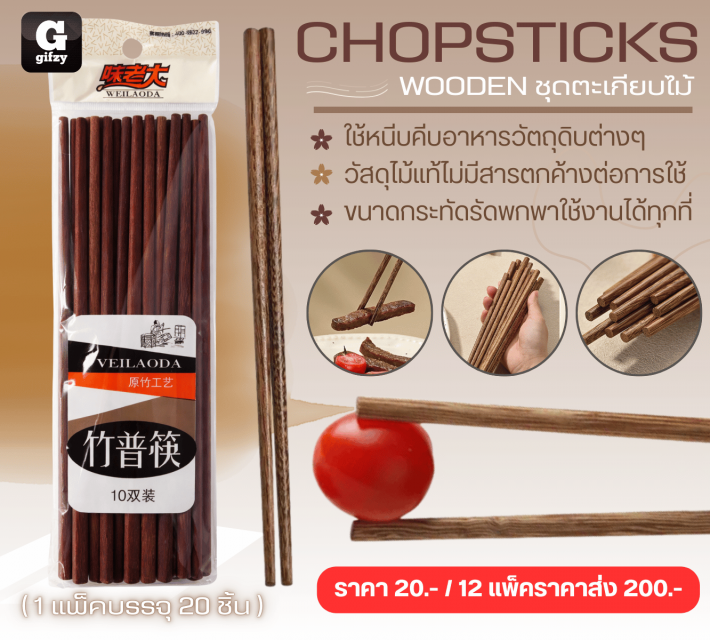 CHOPSTICKS WOODEN ชุดตะเกียบไม้ 12 แพ็คราคาส่ง 200 บาท