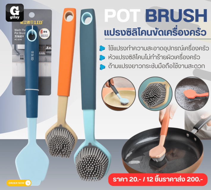 POT BRUSH แปรงซิลิโคนขัดเครื่องครัว 12 ชิ้นราคาส่ง 200 บาท
