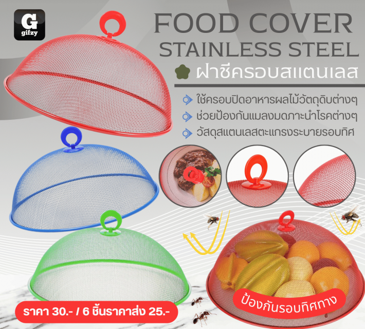 FOOD COVER STAINLESS STEEL ฝาชีครอบสแตนเลส ราคาส่ง 25 บาท