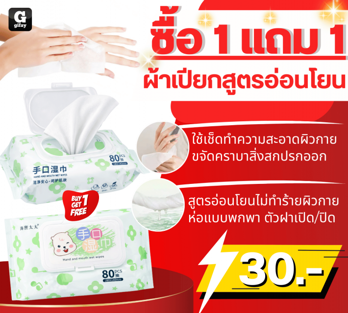 Gentle formula wet wipes ผ้าเปียกสูตรอ่อนโยน ซื้อ 1 แถม 1