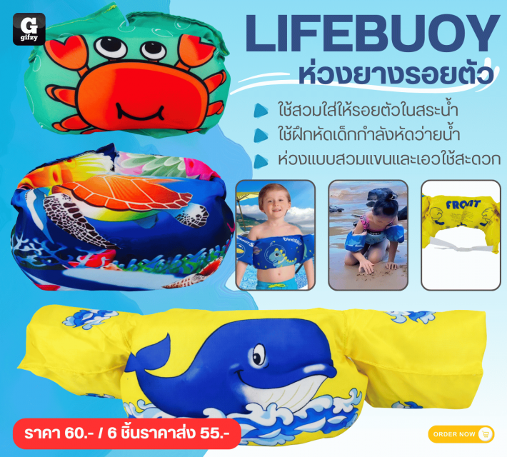 LIFEBUOY ห่วงยางรอยตัว ราคาส่ง 55 บาท