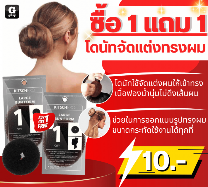 KITSCHPRO LARGE BUN FORM โดนัทจัดแต่งทรงผม ซื้อ 1 แถม 1