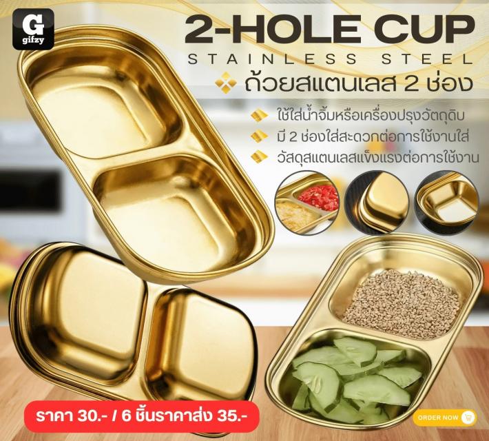 2 HOLE CUP STAINLESS STEEL ถ้วยสแตนเลส 2 ช่อง ราคาส่ง 25 บาท