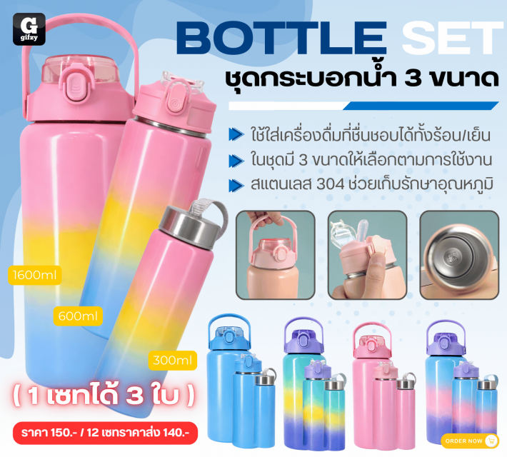 BOTTLE SET ชุดกระบอกน้ำ 3 ขนาด ราคาส่ง 140 บาท
