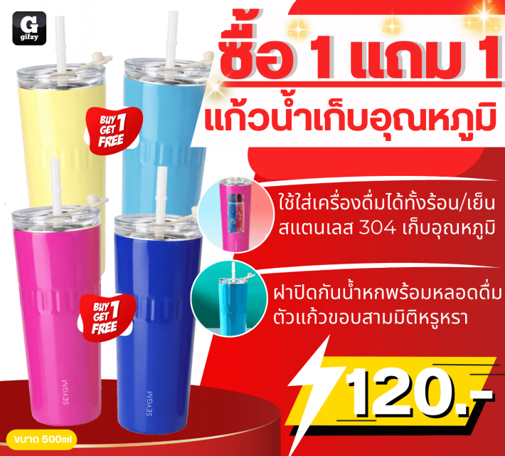 SEYGM Tumbler แก้วน้ำเก็บอุณหภูมิ ซื้อ 1 แถม 1