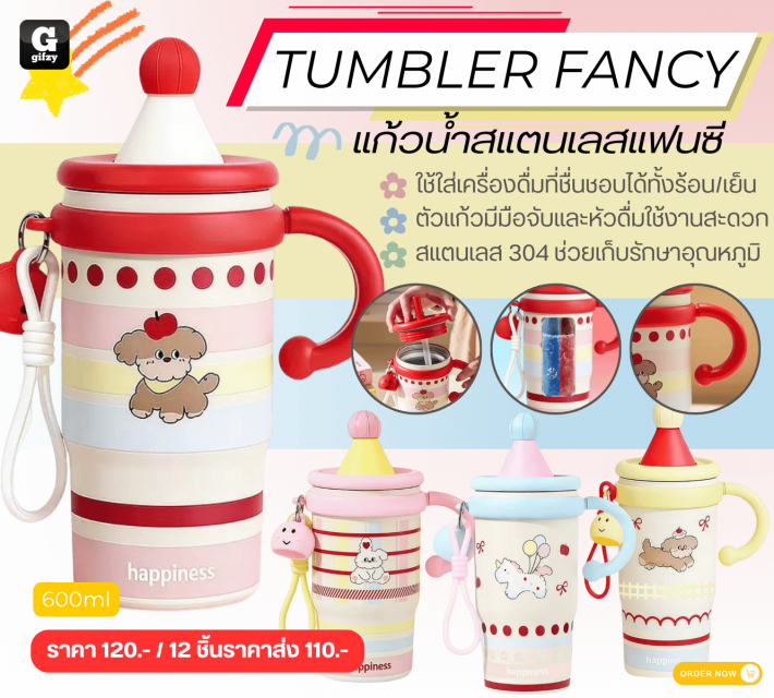 TUMBLER FANCY แก้วน้ำสแตนเลสแฟนซี ราคาส่ง 110 บาท