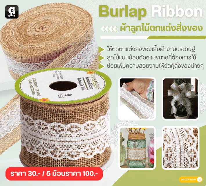 Burlap Ribbon ผ้าลูกไม้ตกแต่งสิ่งของ