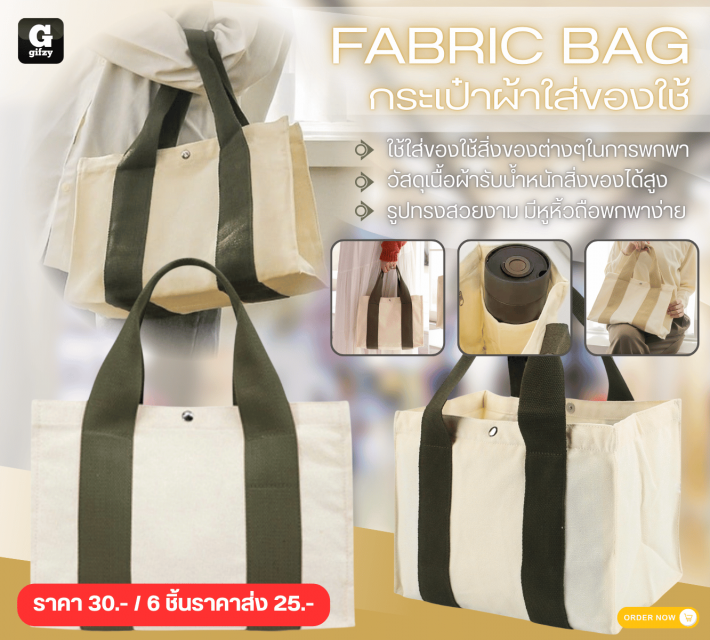 FABRIC BAG กระเป๋าผ้าใส่ของใช้ ราคาส่ง 25 บาท