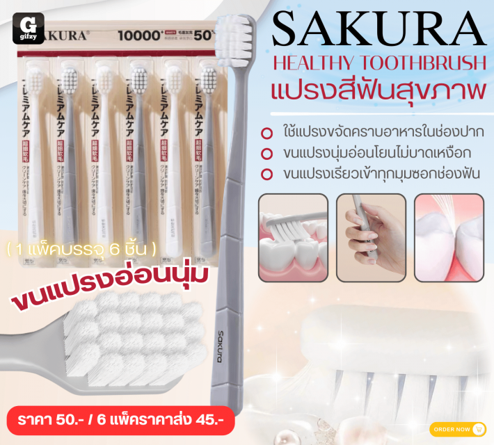 SAKURA HEALTHY TOOTHBRUSH แปรงสีฟันสุขภาพ ราคาส่ง 45 บาท