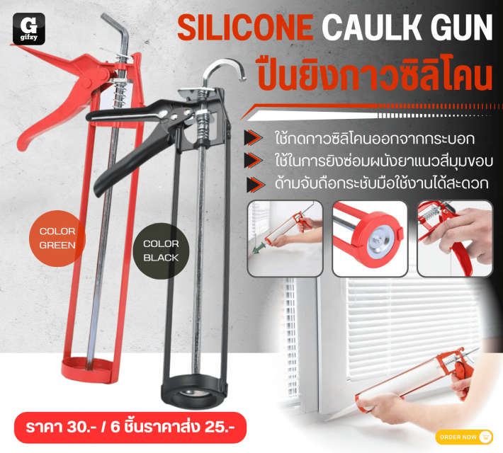 SILICONE CAULK GUN ปืนยิงกาวซิลิโคน ราคาส่ง 25 บาท