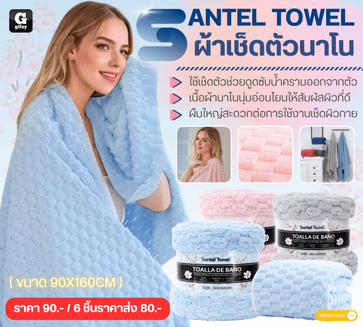 SANTEL TOWEL ผ้าเช็ดตัวนาโน ราคาส่ง 80 บาท