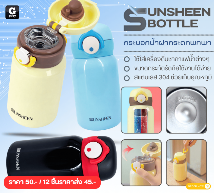 SUNSHEEN BOTTLE  กระบอกน้ำฝากระดกพกพา ราคาส่ง 45 บาท