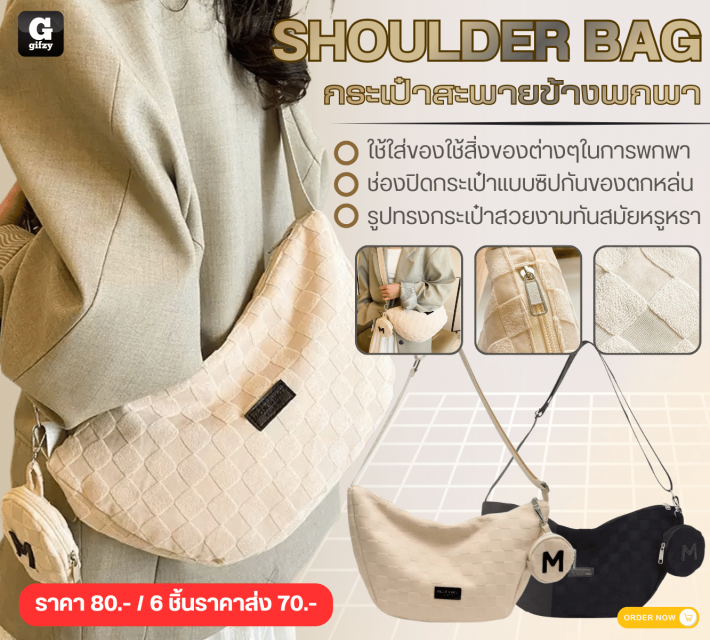 SHOULDER BAG กระป๋าสะบายข้างพกพา ราคาส่ง 70 บาท