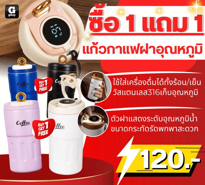 Temperature controlled coffee mug แก้วกาแฟฝาอุณหภูมิ ซื้อ 1 แถม 1