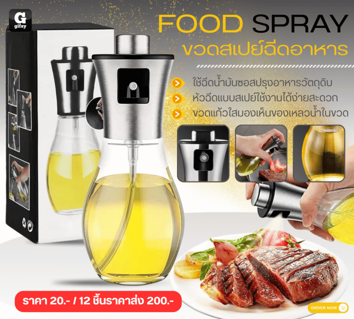 FOOD SPRAY ขวดสเปย์ฉีดอาหาร 12 ชิ้นราคาส่ง 200 บาท