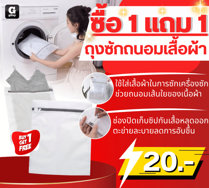 Laundry bag ถุงซักถนอมเสื้อผ้า ซื้อ 1 แถม 1