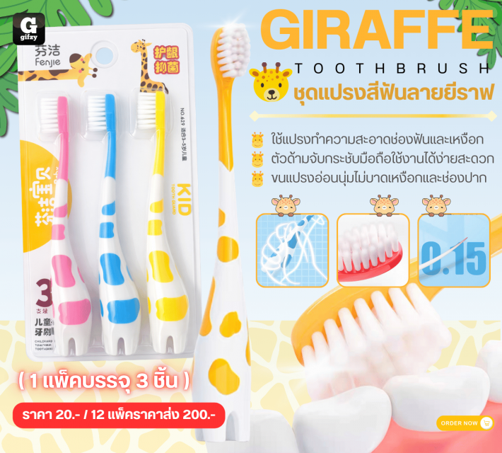 GIRAFFE TOOTHBRUSH ชุดแปรงสีฟันลายยีราฟ 12 แพ็คราคาส่ง 200 บาท