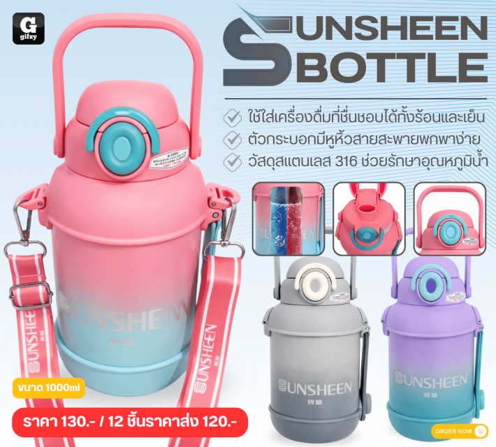 SUNSHEEN BOTTLE กระบอกแทงค์สแตนเลส ราคาส่ง 120 บาท