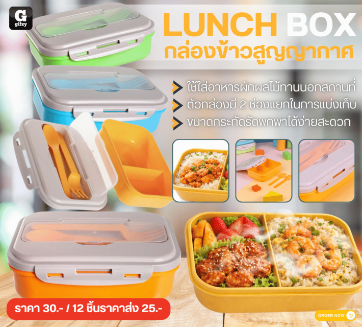 LUNCH BOX กล่องข้าวสูญญากาศ ราคาส่ง 25 บาท