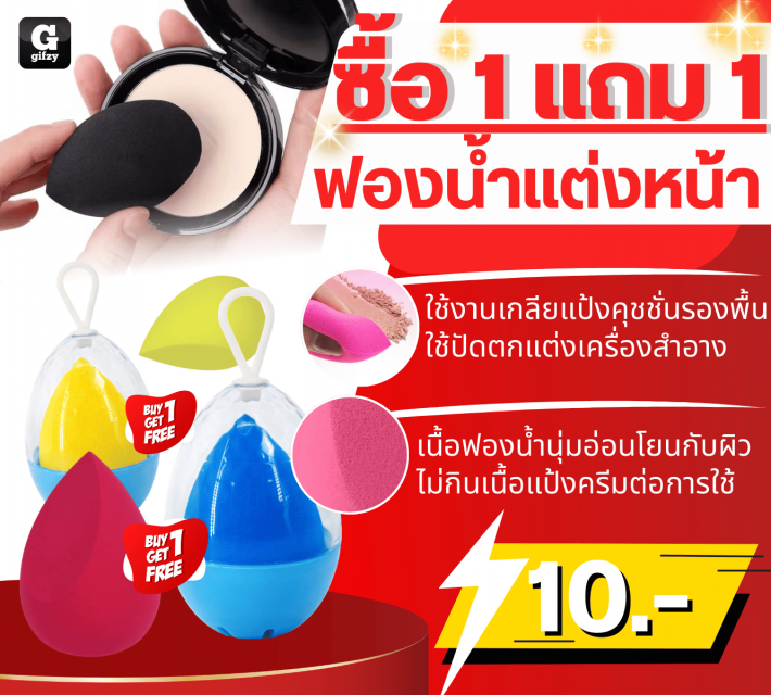 Makeup sponge ฟองน้ำแต่งหน้า ซื้อ 1 แถม 1