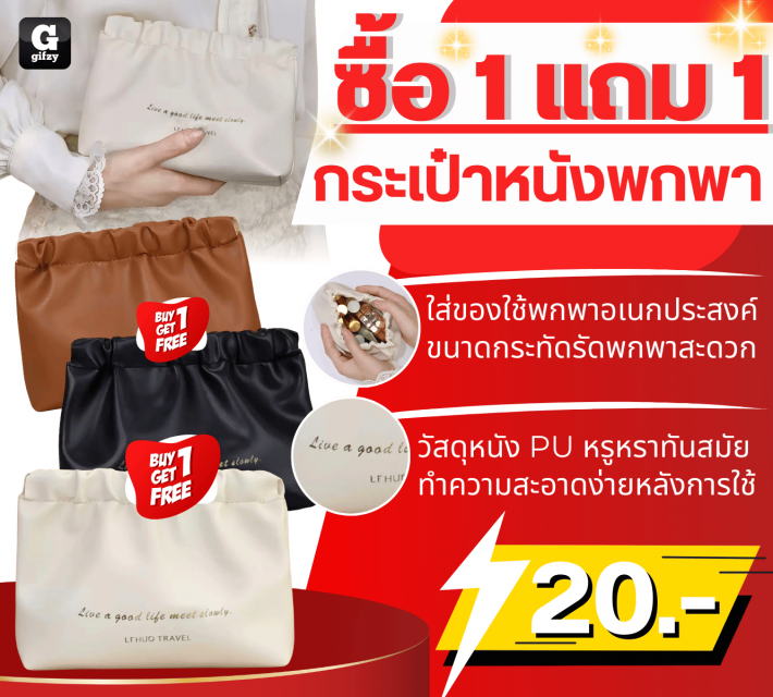Leather carry bag กระเป๋าหนังพกพา ซื้อ 1 แถม 1