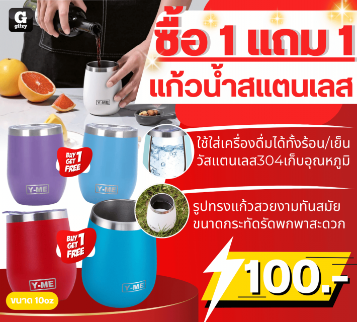Y ME Tumbler stainless steel แก้วน้ำสแตนเลส ซื้อ 1 แถม 1