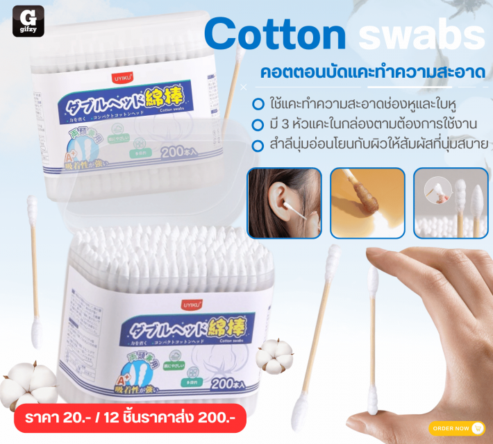 Cotton swabs คอตตอนบัดแคะทำความสะอาด 12 ชิ้นราคาส่ง 200 บาท
