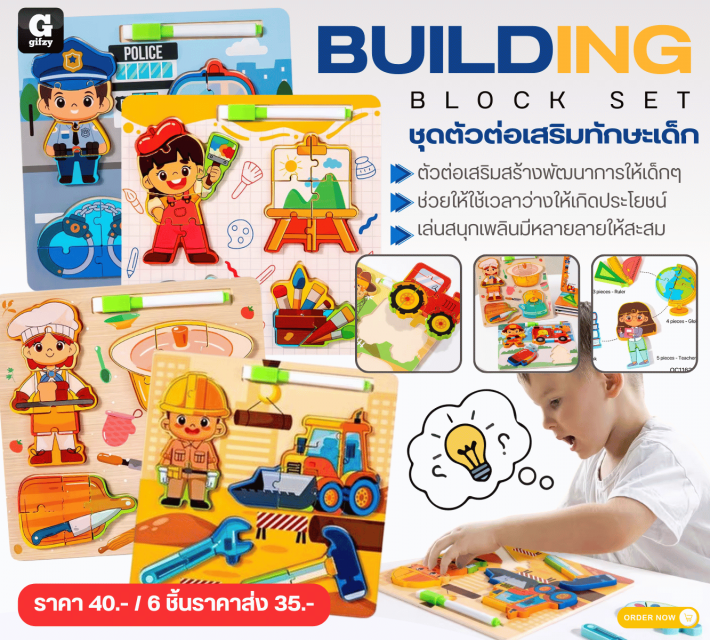 BUILDING BLOCK SET ชุดตัวต่อเสริมทักษะเด็ก ราคาส่ง 35 บาท
